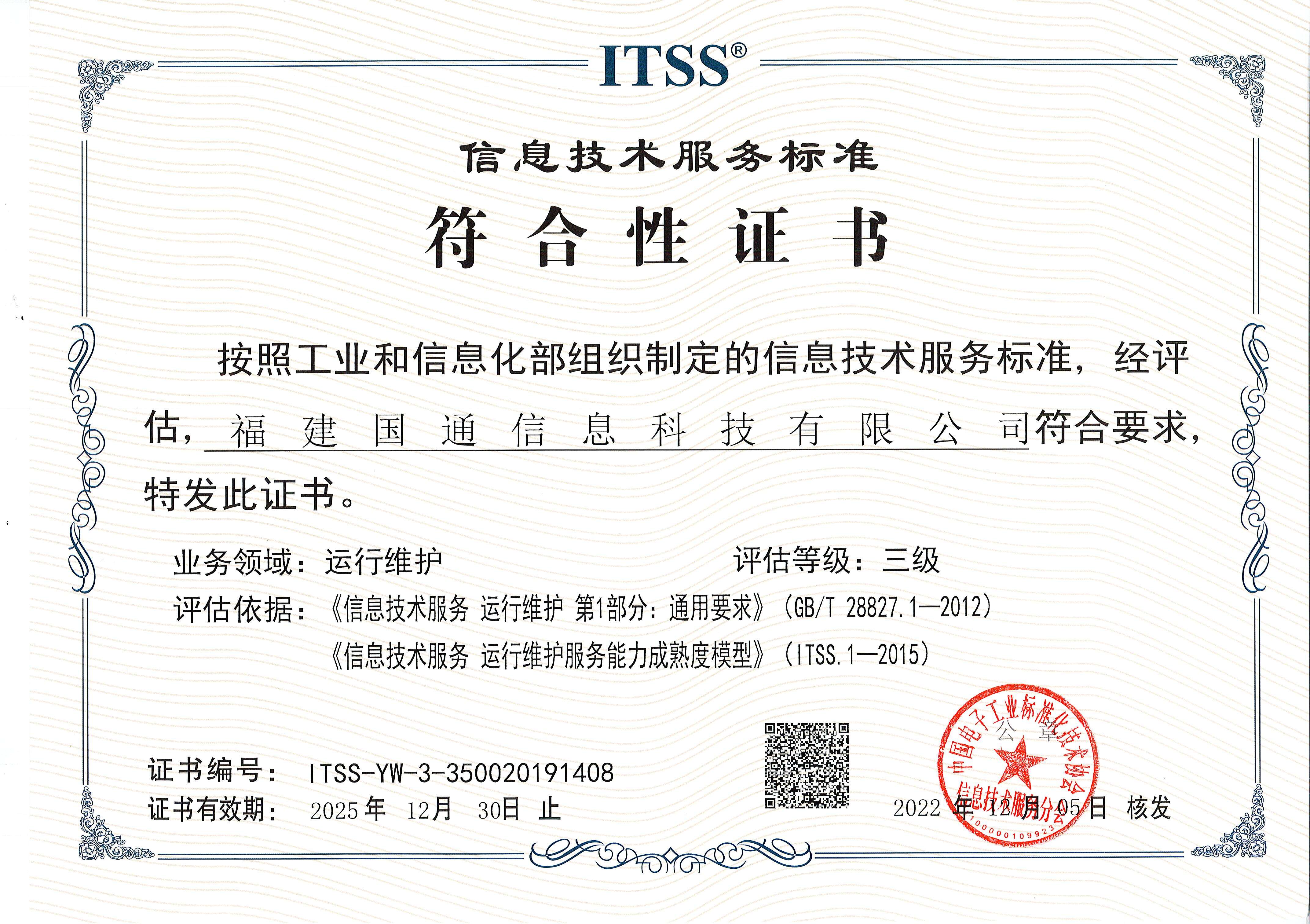 ITSS®信息技术服务运行维护标准认证