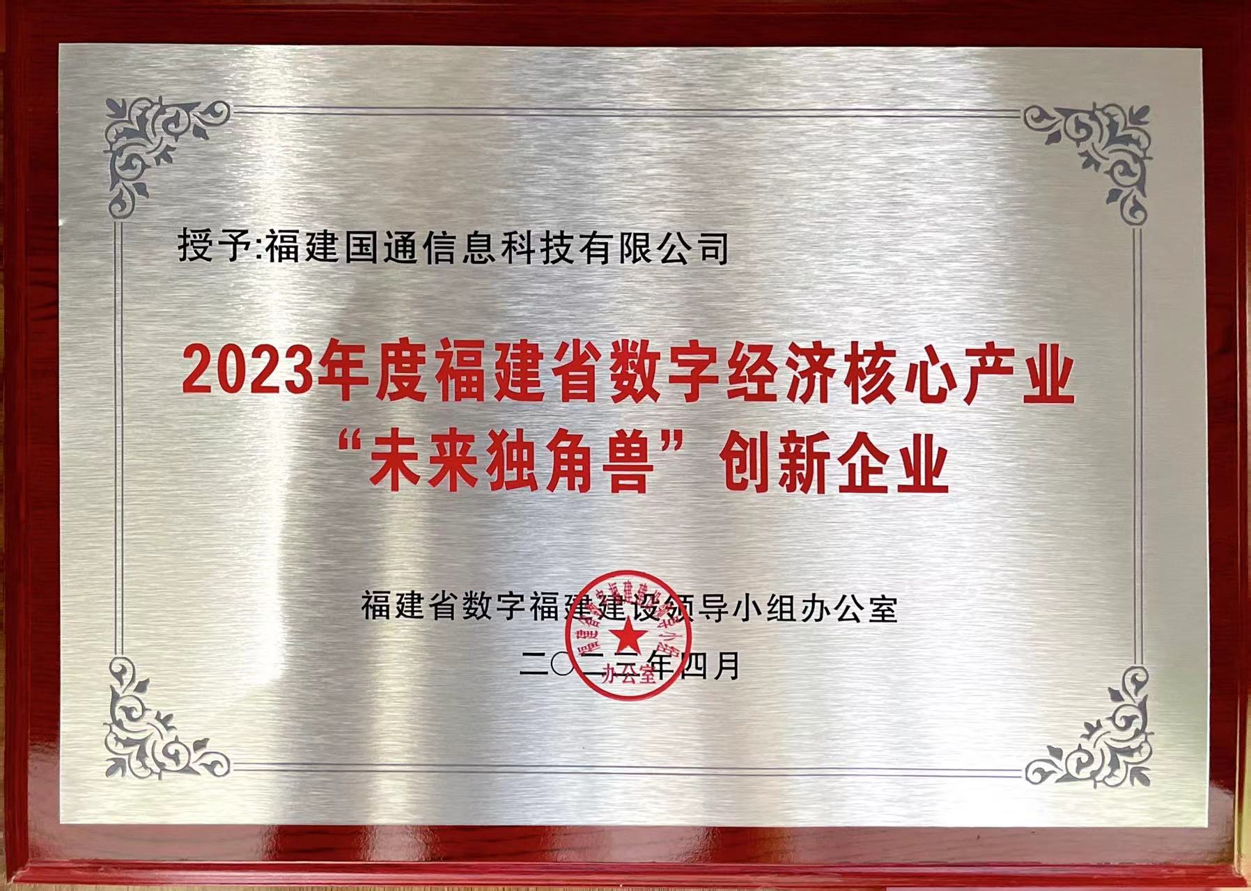 2023年度福建省数字经济核心产业“未来独角兽”创新企业